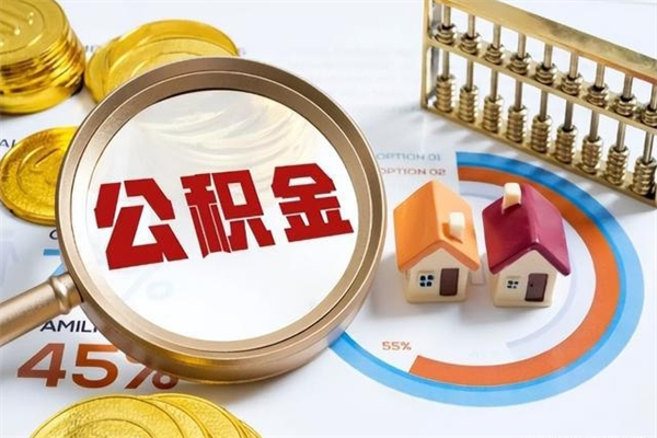 盘锦公积金满几年可以取（住房公积金满几年可以取出来）