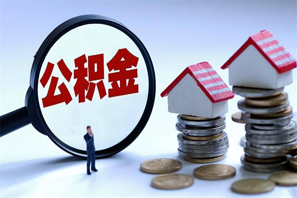 盘锦如何提取丈夫的住房公积金（怎么提取配偶公积金）